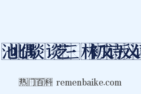 池北偶谈·谈艺三·林初文诗反义词是什么意思的图片